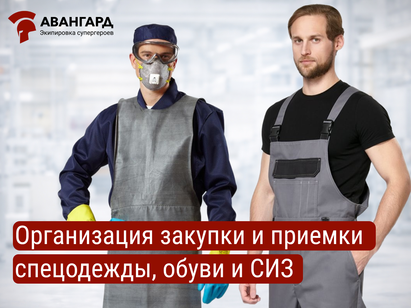 Закупка и приемка спецодежды и СИЗ в 2026 году