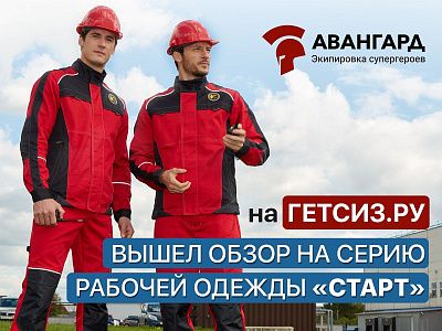 На отраслевом портале ГЕТСИЗ.РУ вышел обзор серии одежды "Старт" На отраслевом портале ГЕТСИЗ.РУ вышел обзор серии одежды "Старт"